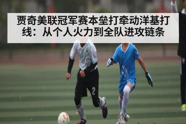 贾奇美联冠军赛本垒打牵动洋基打线：从个人火力到全队进攻链条